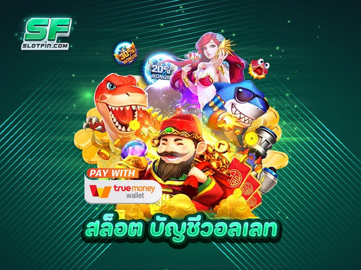 สล็อต บัญชีวอลเลท เล่นเกมสบายใจ โอนไว ไม่โกง ระบบเสถียร